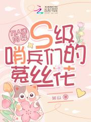 万人迷向导s级哨兵们的菟丝花推荐