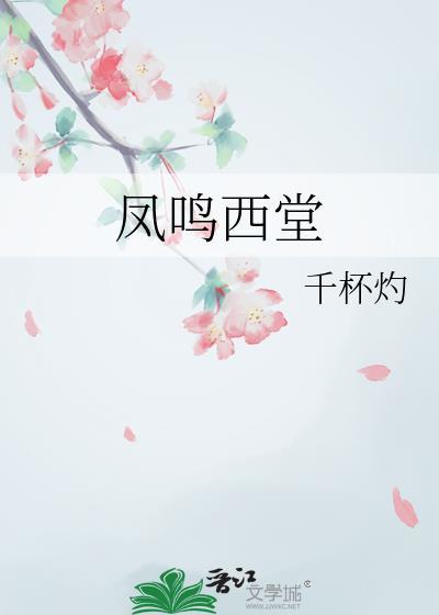 凤鸣西堂千杯酌讲的什么