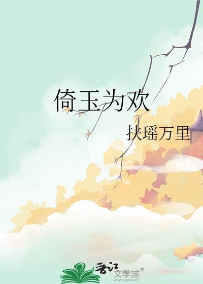 倚玉为欢24章