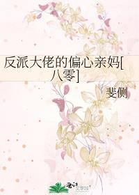 反派大佬的亲妈