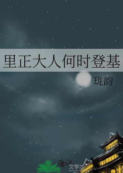 里正大人何时登基珑韵