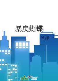暴戾蝴蝶TXT百度