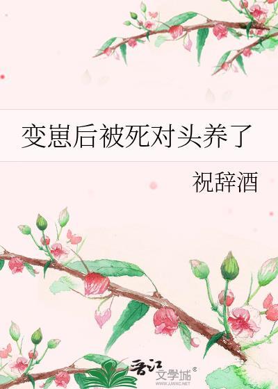 变崽后被死对头养了免费阅读