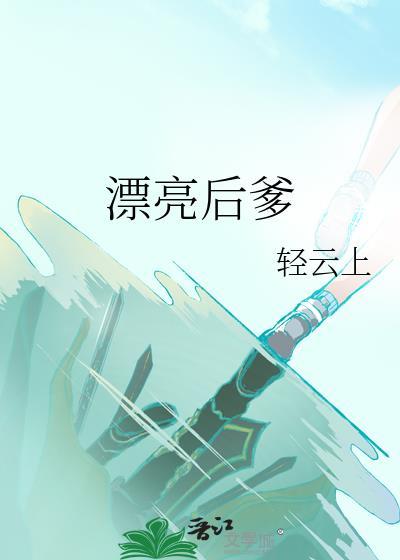 漂亮背后剧情介绍