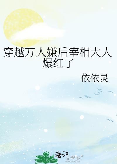 穿越万人嫌后宰相大人爆红了[哇R