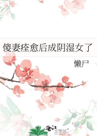 傻妻免费