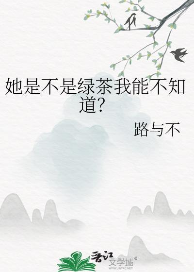 绿茶中的绿茶