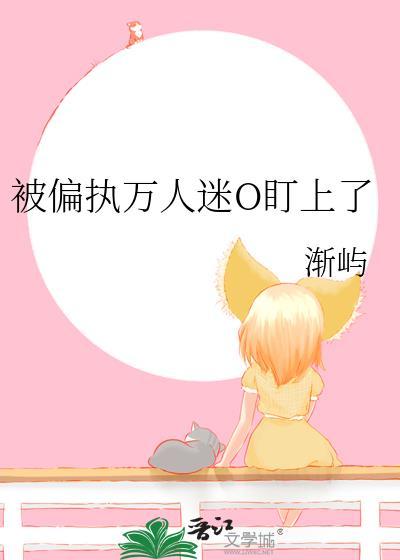 万人迷受偏执病娇攻