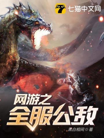 网游之全服公敌漫画