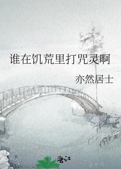 谁在饥荒里打咒灵啊全文免费阅读