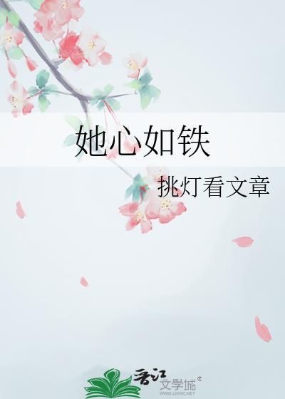 她心如铁晋江文学