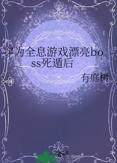 穿成全息网游中的npc的