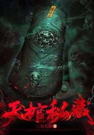 天棺秘藏结局是什么