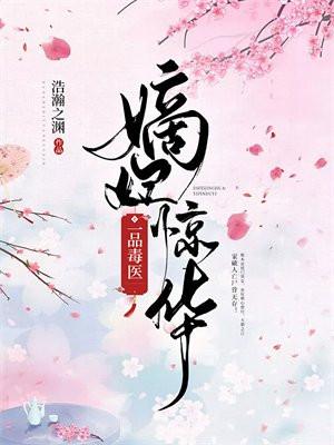 嫡妃惊华一品毒医 剑神无敌