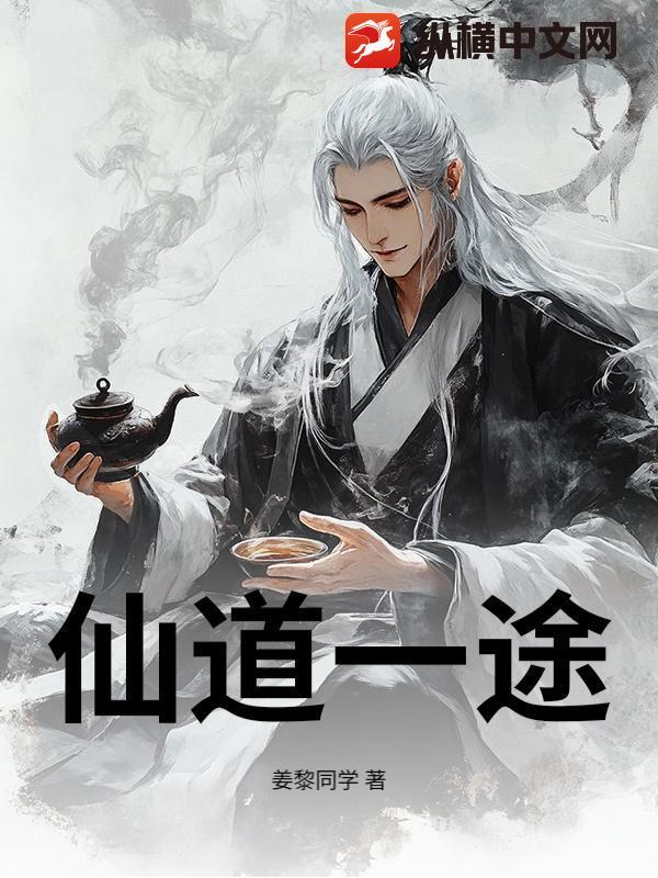 仙道修途