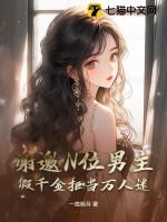 假千金女主文