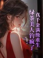 真千金是满级绿茶陶桃