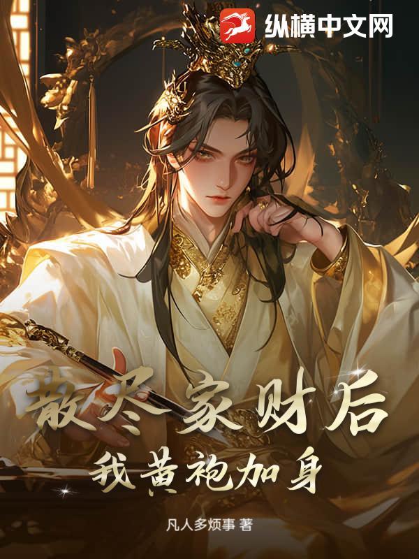 散尽家财意思