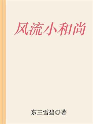 古代风流和尚