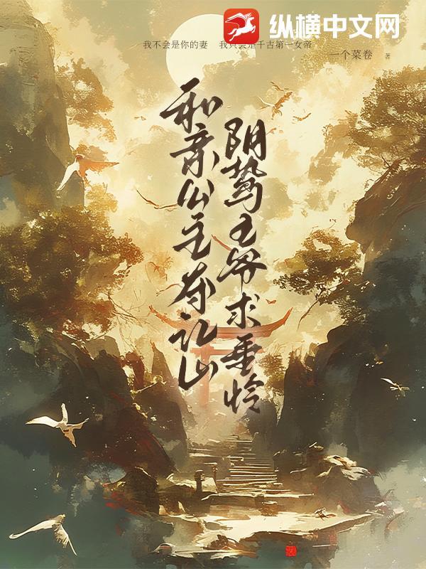和亲公主嫁敌国王爷的