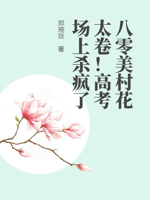 八零村花又美又飒