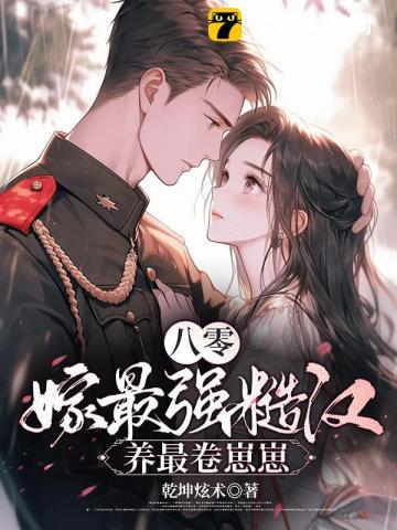 八零年代嫁糙汉txt