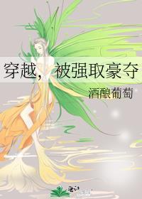 穿越被强取豪夺囚禁的