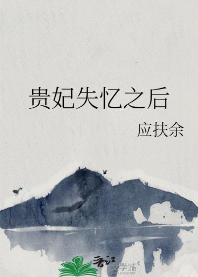 贵妃失忆后穿书全文阅读16