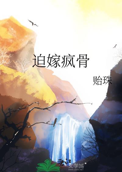 迫嫁疯骨最新章节更新内容