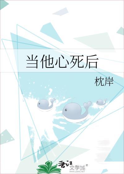 当他心死后by笔趣阁