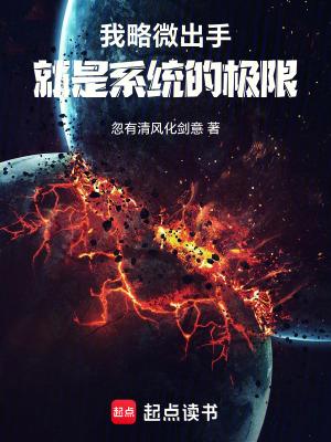 我略微出手就已至人类极限