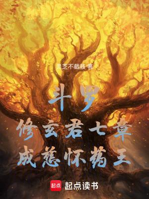 斗罗修玄君七章成慈怀药王免费
