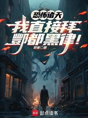 恐怖诸天我直接拜酆都黑律libahao