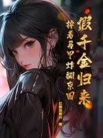 假千金归来c位出道