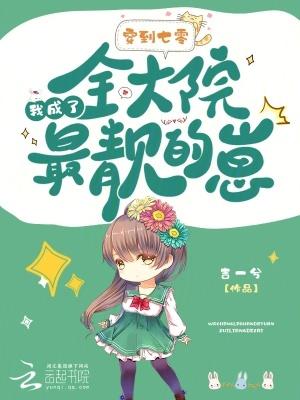 我成了全大院最靓的崽百度