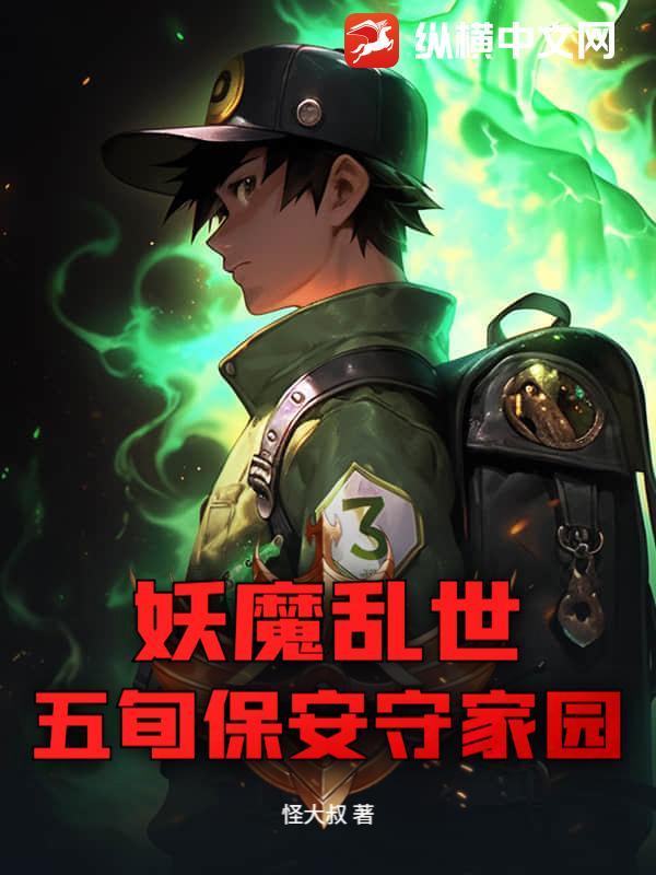 妖魔乱世