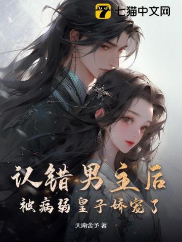 认错男主我把反派虐哭