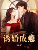 诱婚成瘾傅先生宠婚无度