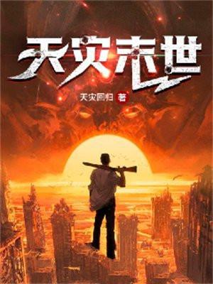 囤二十亿物资苟住