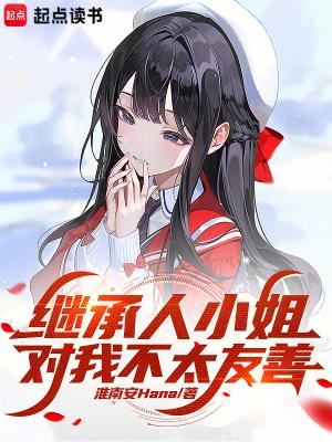 继承人小姐对我不太友善的背景故事和风格介绍