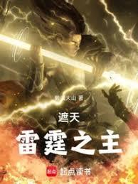 遮天雷霆之主txt精校版免费阅读