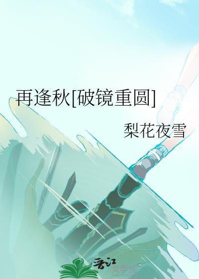 再逢秋[破镜重圆