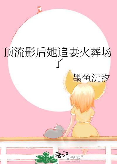 顶流影后她追妻火葬场了墨鱼沅汐免费阅读