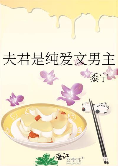 夫君是纯爱文男主by黍宁