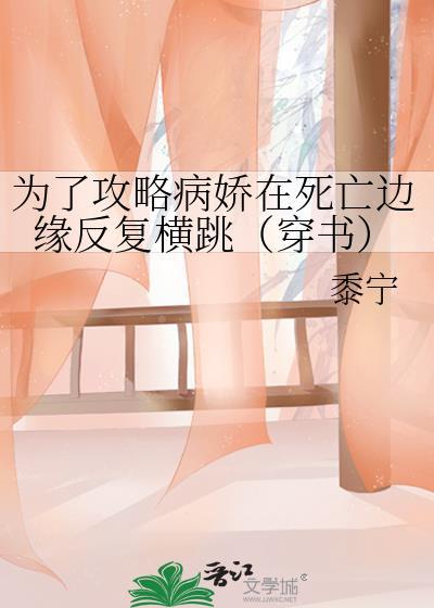 为了攻略病娇在死亡边缘反复横跳(穿书)TXT