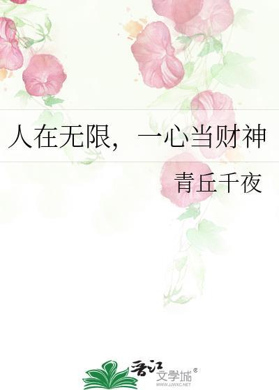 一心当财神作者青丘千夜