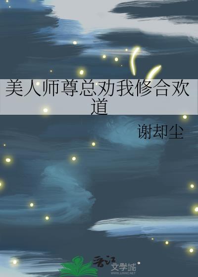 修仙界的躺赢法门by谢却尘