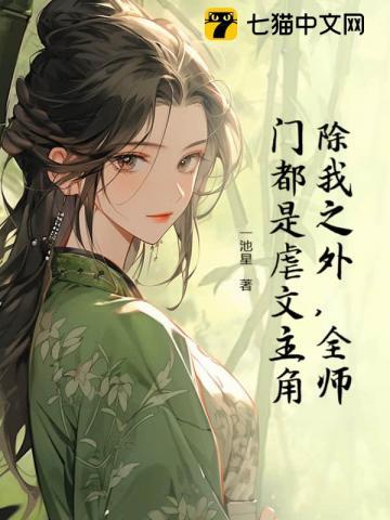 全师门都是虐文主角TXT 全师门都是虐文主角TXT
