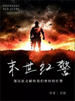末世红警之共和国崛起