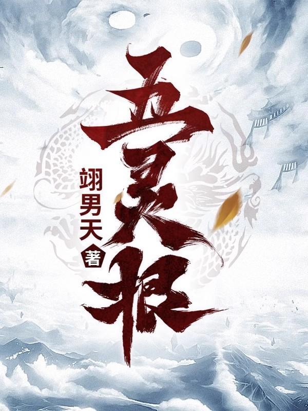 绝情大师姐天品五灵根